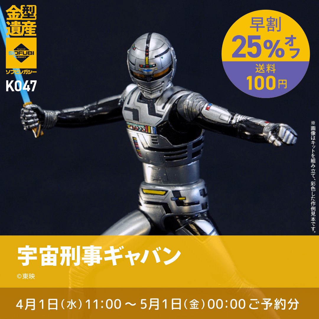 コトブキヤ 宇宙刑事ギャバン ギャバン&サイバリアン レジンキット 超合金 宇宙刑事ギャバン＆サイバリアン : おもちゃのマンネンヤ