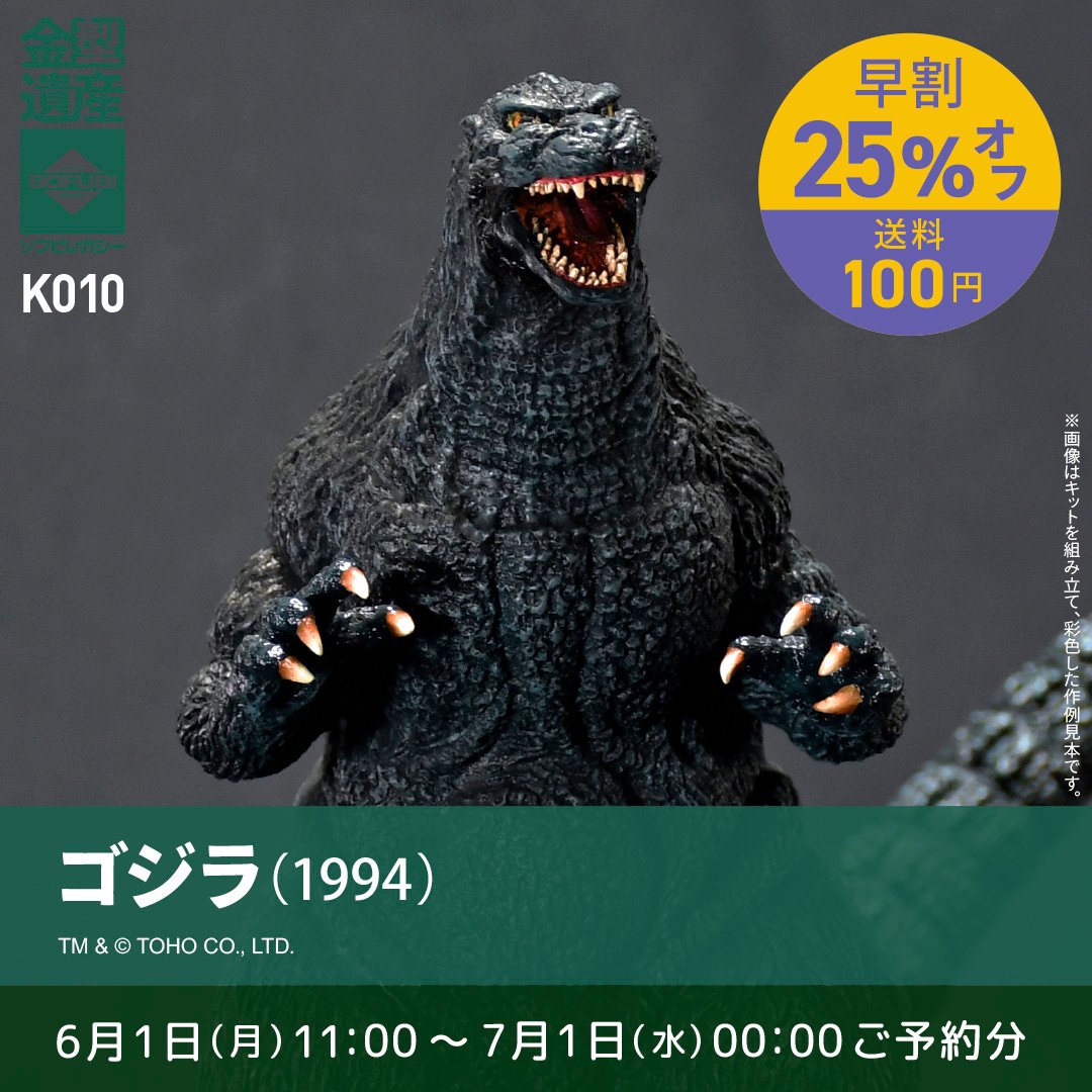 予約早割商品】ゴジラ(1994) | ソフビレガシー