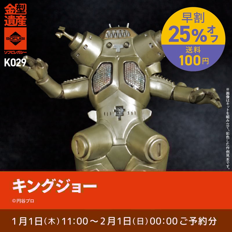 キングジョー　ソフビ 予約早割商品】キングジョー | ソフビレガシー