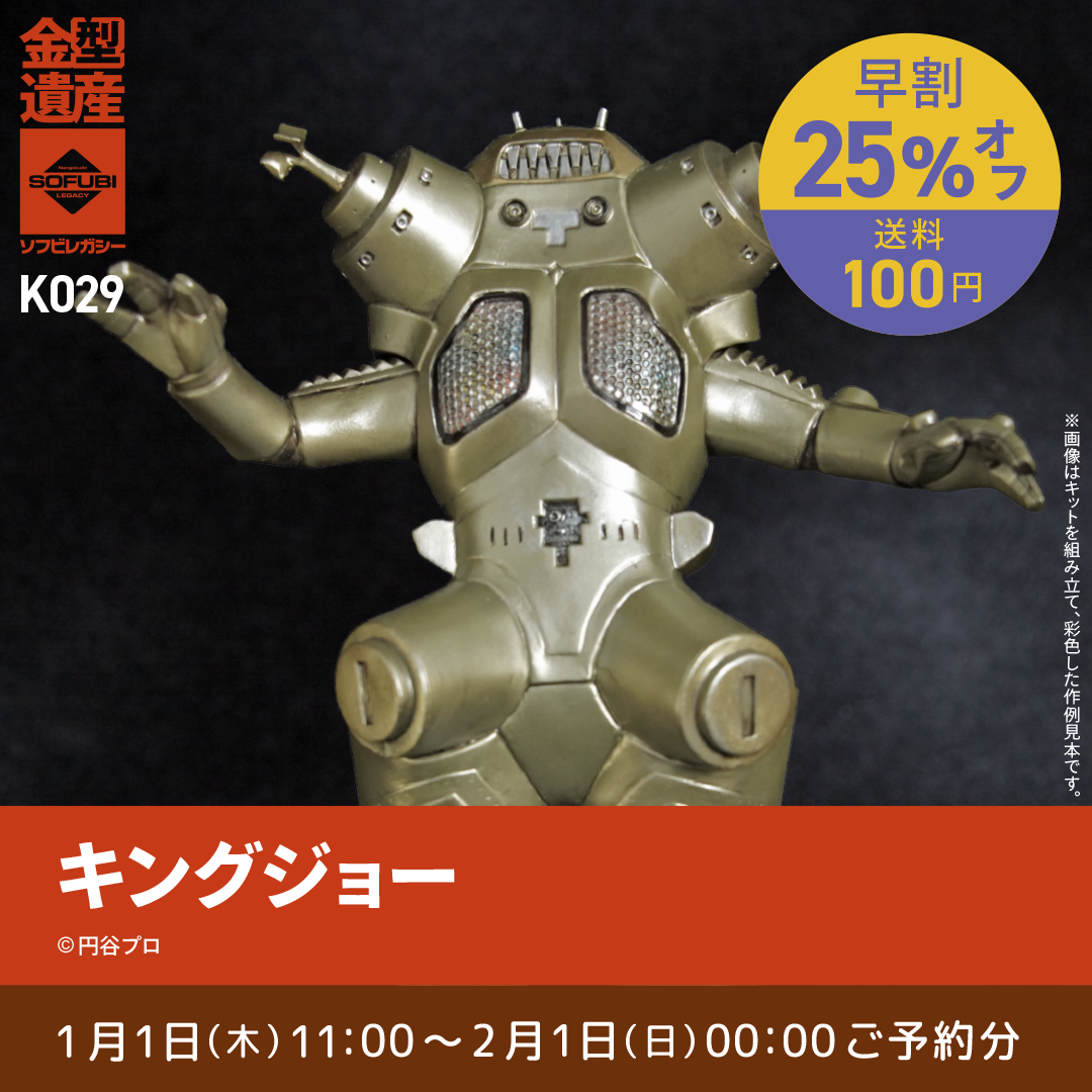 予約早割商品】キングジョー | ソフビレガシー