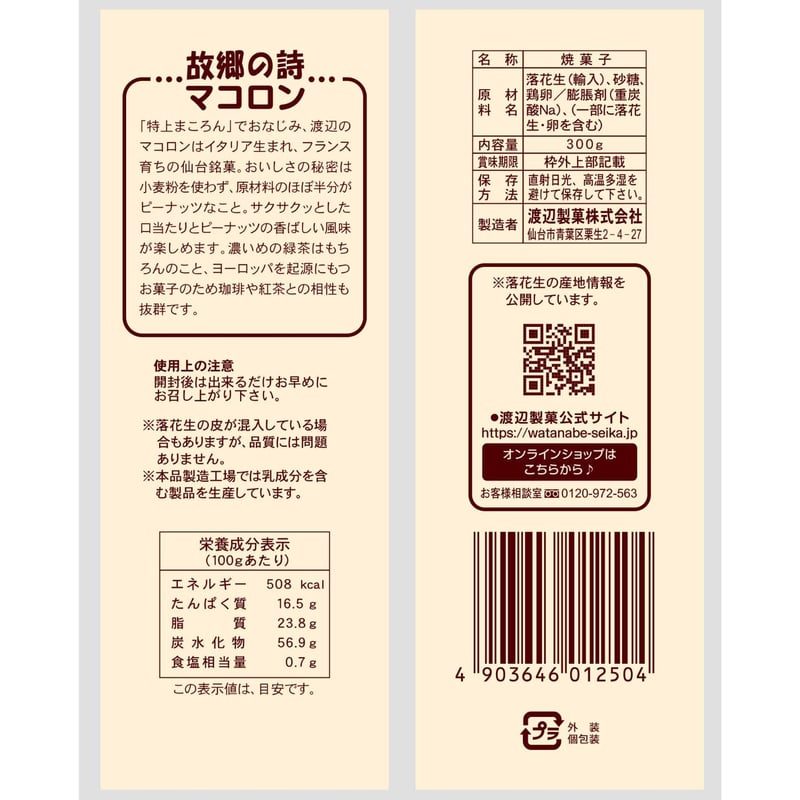故郷の詩 包装マコロン 300g | 渡辺製菓オンラインショップ