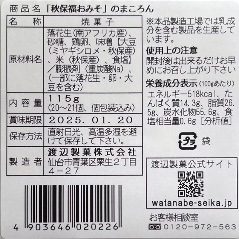 秋保福おみそ」のまころん（21個入） | 渡辺製菓オンラインショップ