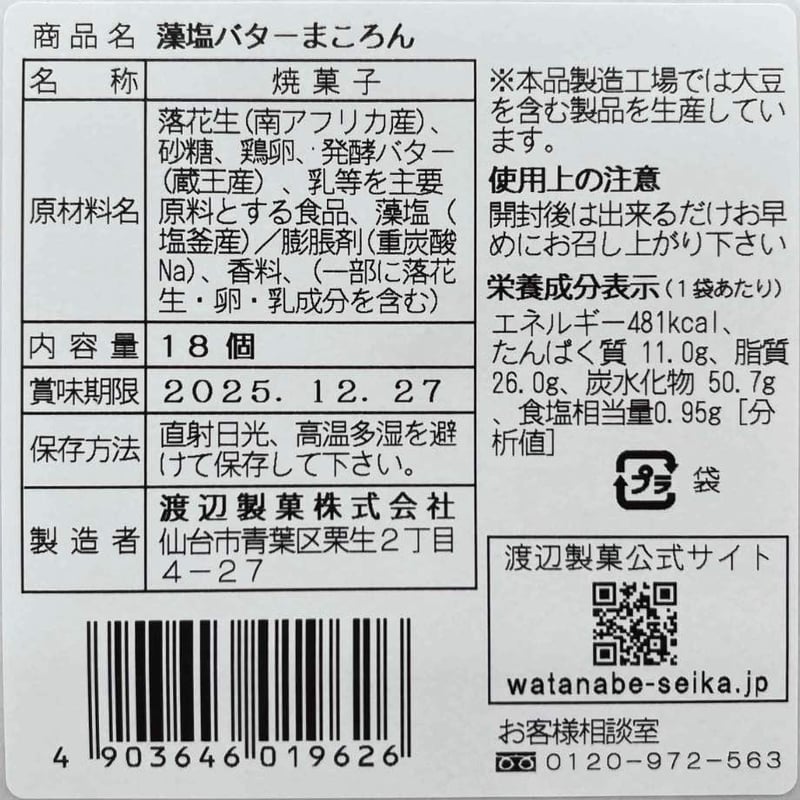 藻塩バターまころん（18個入） | 渡辺製菓オンラインショップ