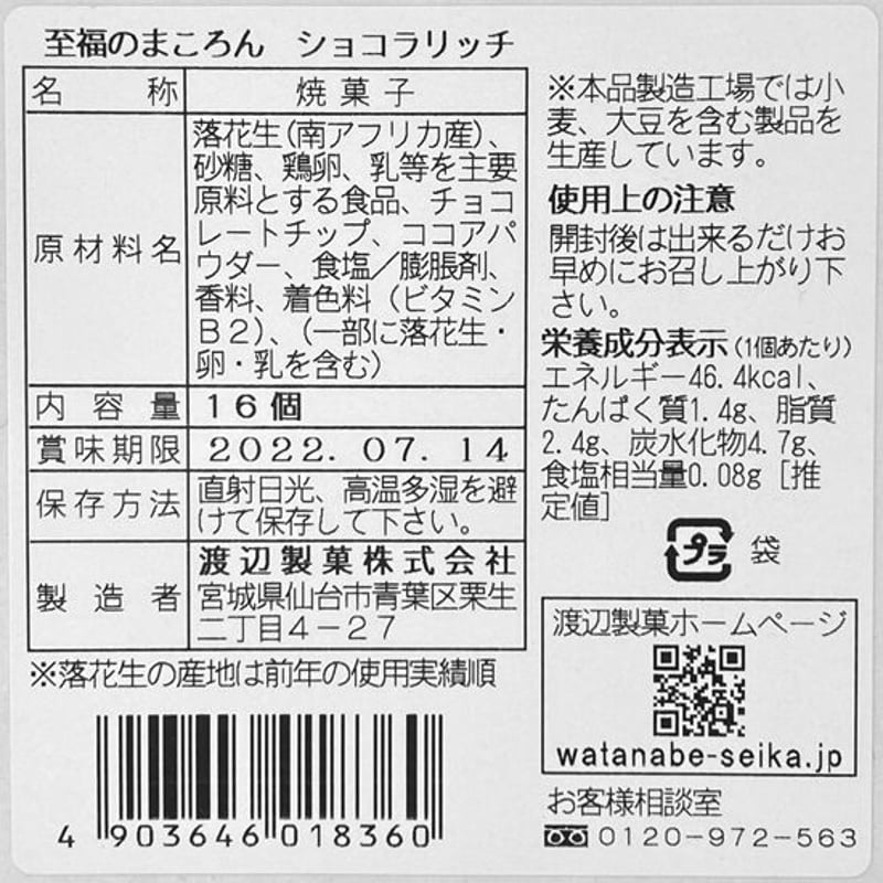 りんちょこさま、ご確認用 至福のまころん ショコラリッチ 大袋（16個入） | 渡辺製菓オンライン