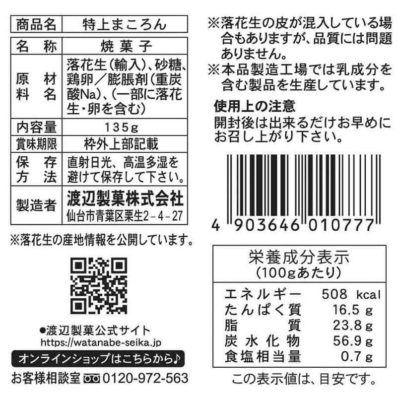 特上まころん 135g | 渡辺製菓オンラインショップ