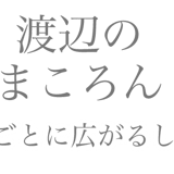 渡辺製菓オンラインショップ