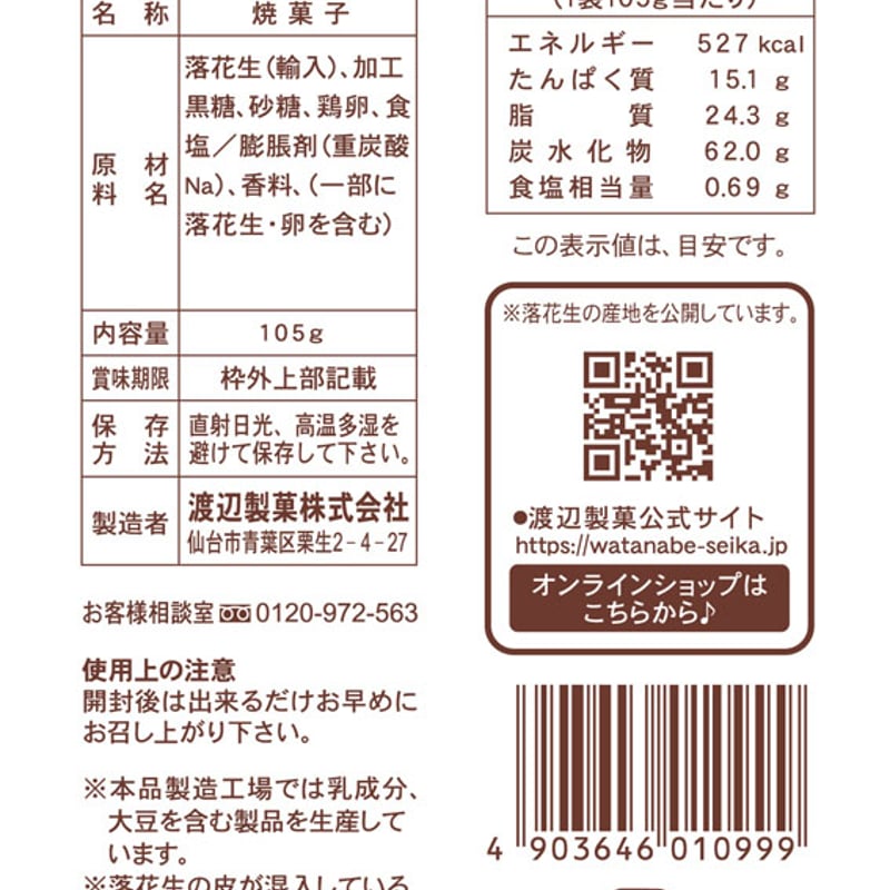 黒糖マコロン 105g | 渡辺製菓オンラインショップ