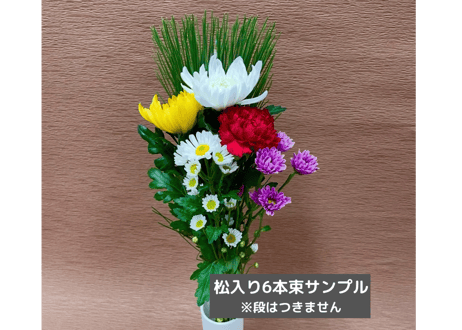【 年末年始 】【松入り】6本組仏花束　75束入　スリーブなし【380円/束】