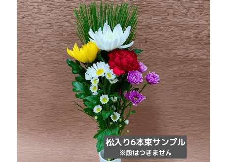 【 年末年始 】【松入り】6本組仏花束　75束入　スリーブ付き【385円/束】