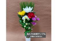 【 年末年始 】【松入り】5本組仏花束　90束入　スリーブ付き【335円/束】