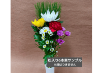 【 年末年始 】【松入り】5本組仏花束　90束入　スリーブなし【330円/束】