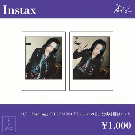 アンフィル　棗　チェキ　500枚 ITEM | アンフィルSTORE