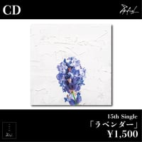 15th Single「ラベンダー」