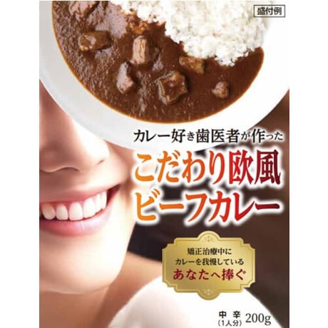 カレー好き歯医者が作ったこだわり欧風ビーフカレー　4個セット