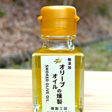 オリーブオイルの燻製（50ml）