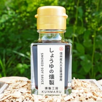 しょうゆの燻製（75ml）