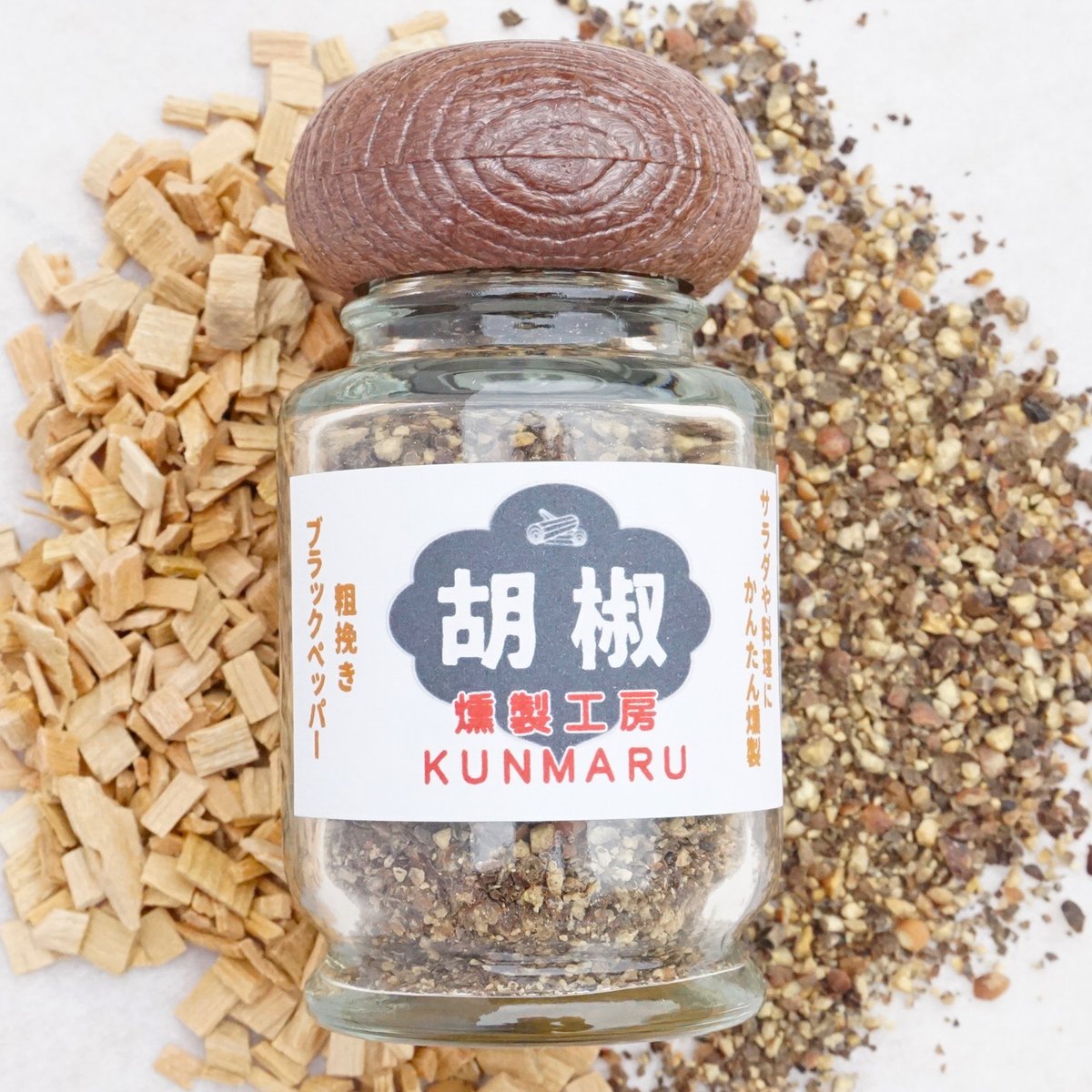 胡椒の燻製（ 19g） | 燻製工房KUNMARU