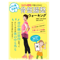 ながら運動で今度こそやせる！10歳若返る骨盤腸整ウォーキング【山崎美歩呼サイン本】