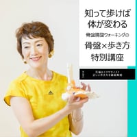 【動画講座】知って歩けば体が変わる骨盤×歩き方特別講座