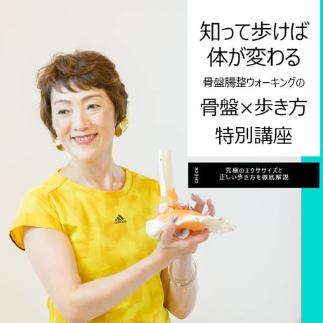 【動画講座】知って歩けば体が変わる骨盤×歩き方特別講座