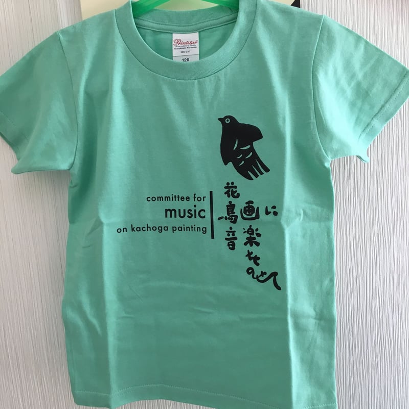 すゑひろドリTシャツ キッズ 120サイズ カラー | すゑひろドリのお店
