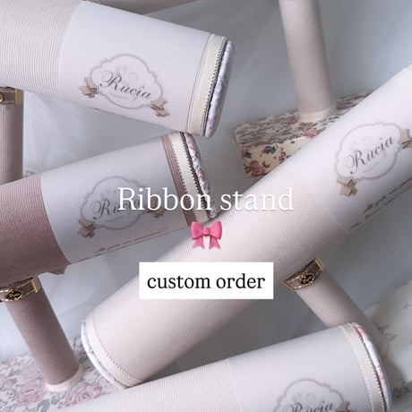 《オーダー》Ribbon stand🎀