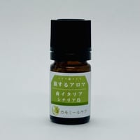 【湿気対策に】旅するアロマ  南イタリア シチリア島 5ml