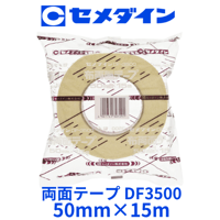 セメダイン両面粘着テープ（ＤＦ３５００）　50mmｘ15ｍ 5個/10個/20個/30個