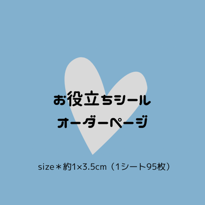 お役立ちシール（詳細を必ずお読みください） | 碧紅〜aobeni 