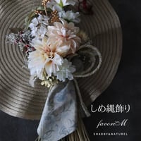1点物・しめ縄飾り2023 | favori-m,s STORE