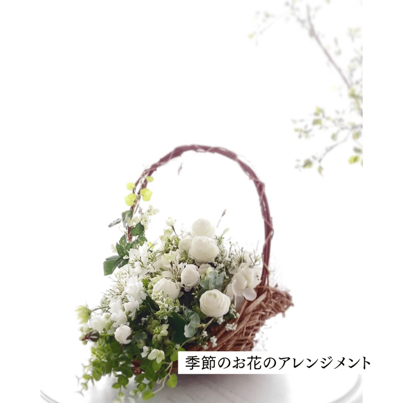 造花】季節のお花のおまかせアレンジ／バスケット(大)アーティ
