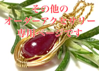 その他のオーダーアクセサリー