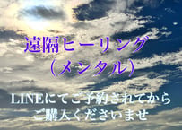 遠隔ヒーリング（メンタル）