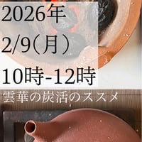 2/9雲華の炭活のススメ