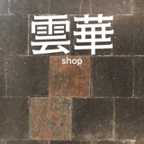 雲華shop