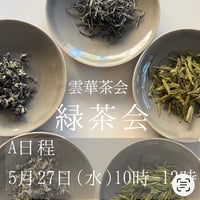 緑茶会A日程5月27日(水)