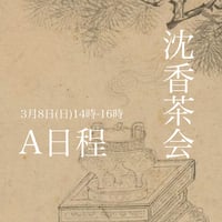 沈香茶会A日程3月8日(日)14時-16時