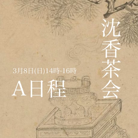 沈香茶会A日程3月8日(日)14時-16時
