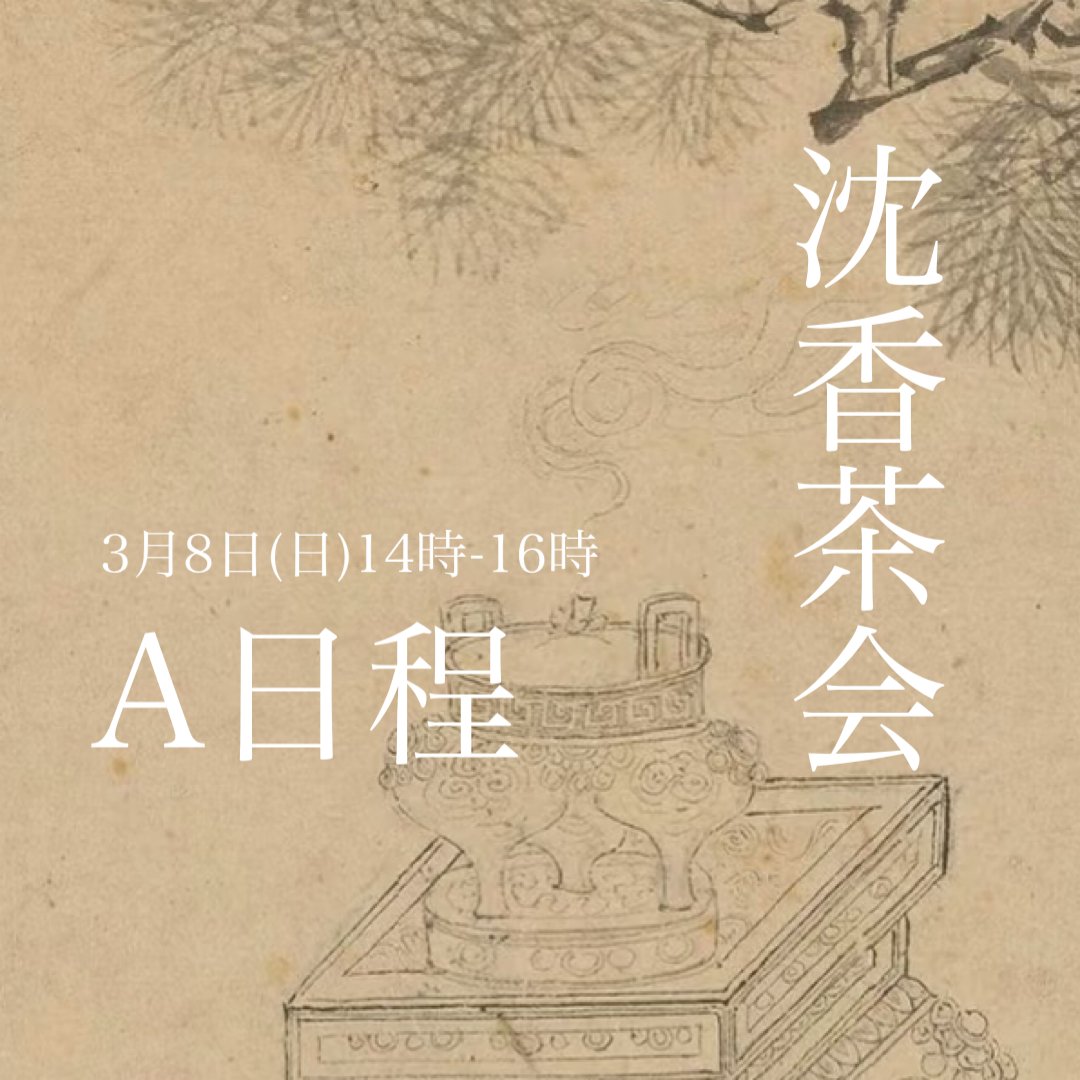 沈香茶会A日程3月8日(日)14時-16時 | 雲華shop