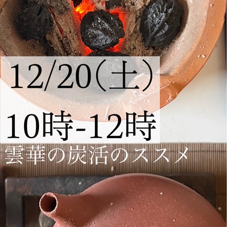 3/11雲華の炭活のススメ