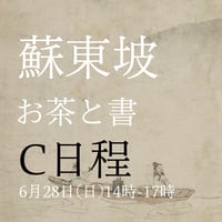 お茶と書 C日程