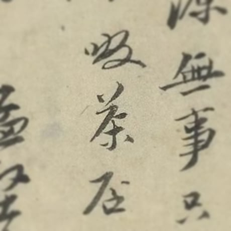 お茶と書A日程