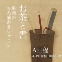 中国茶と書 A日程 4月9日(木)10時-12時