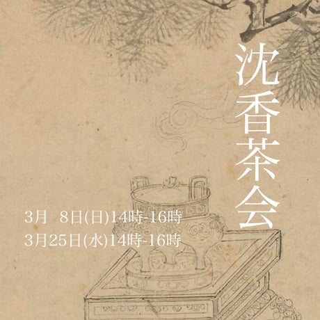 沈香茶会B日程3月25日(水)14時-16時