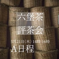 六堡茶評茶会A日程 6月21日