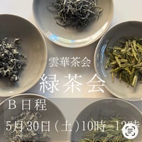 緑茶会B日程5月30日(土)