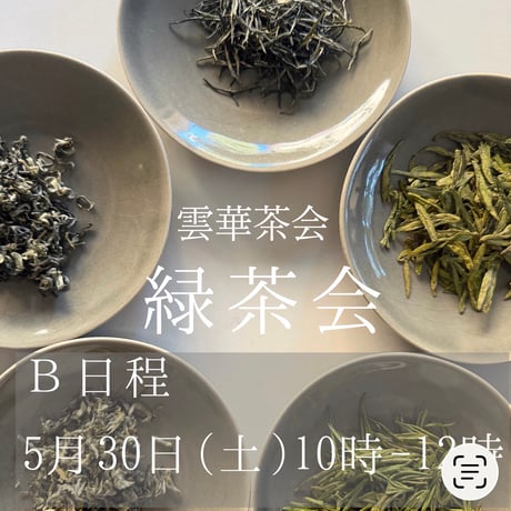 緑茶会B日程5月30日(土)