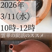 3/11雲華の炭活のススメ