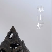 ミニ博山炉（香炉）