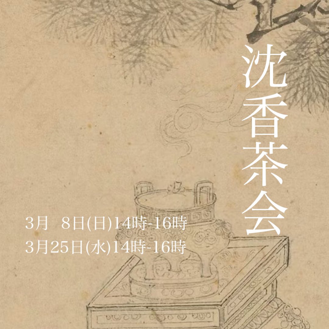 沈香茶会A日程3月8日(日)14時-16時 | 雲華shop